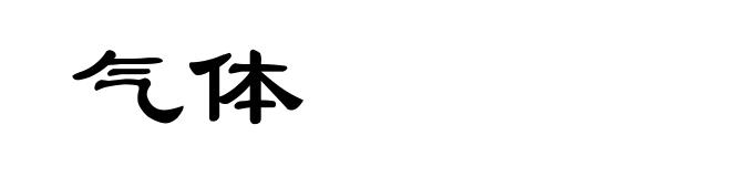 气体