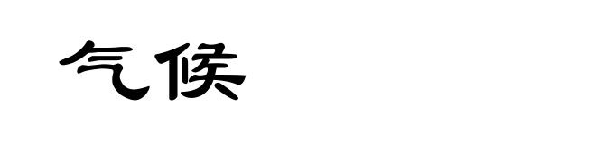 气候