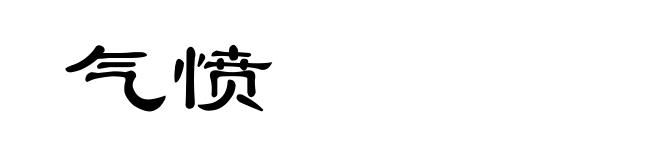 气愤
