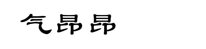 气昂昂