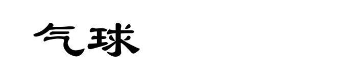 气球