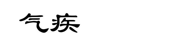 气疾