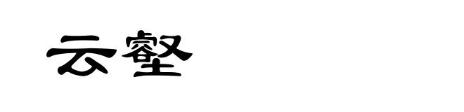云壑