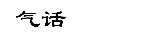 气话