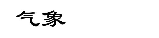 气象