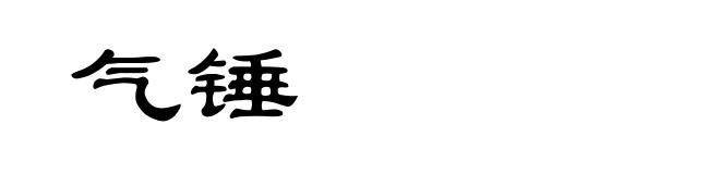 气锤