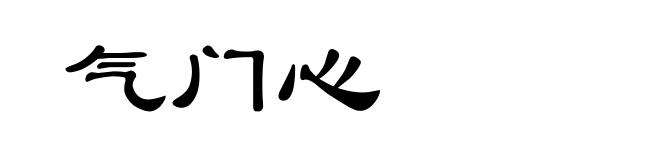 气门心