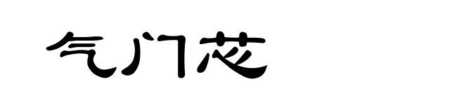 气门芯