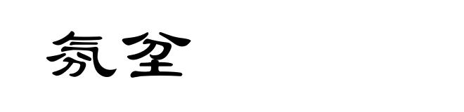 氛坌