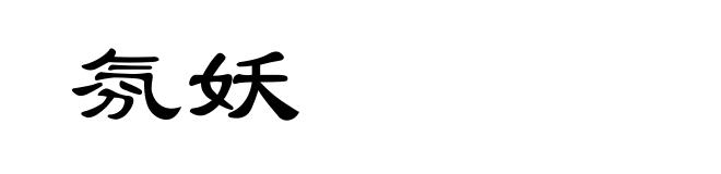 氛妖
