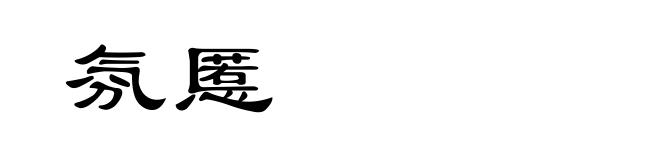 氛慝