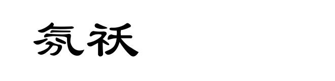 氛祅