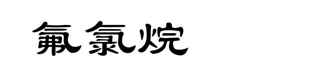 氟氯烷