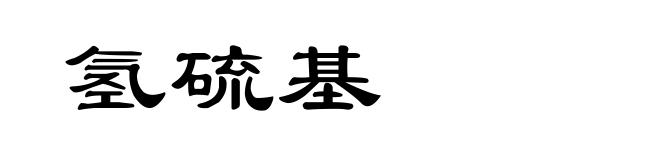 氢硫基