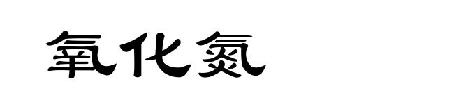 氧化氮