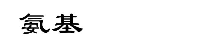 氨基