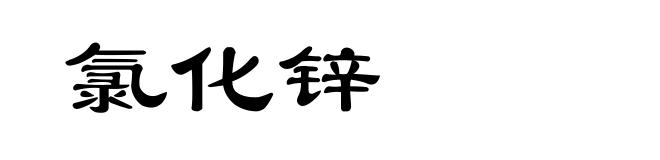 氯化锌