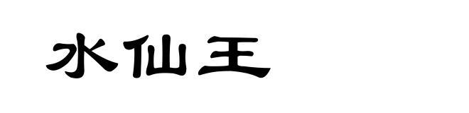 水仙王