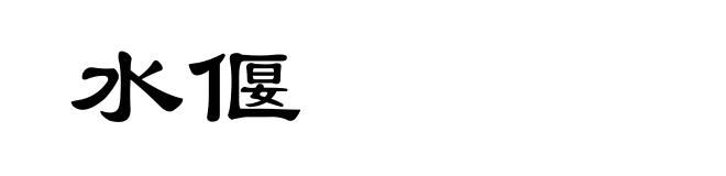 水偃