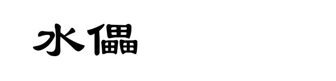 水儡