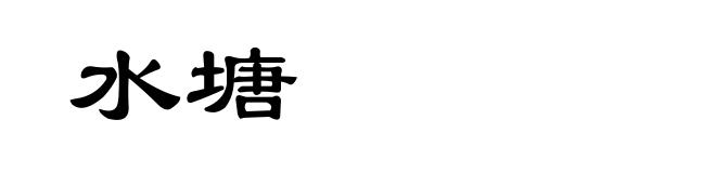 水塘