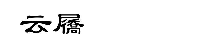 云屩