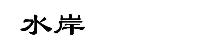 水岸