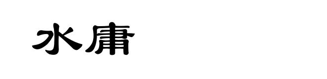 水庸