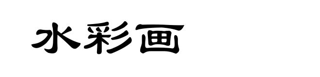 水彩画