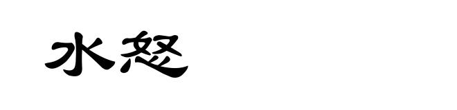水怒