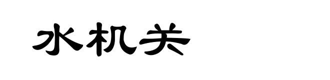 水机关