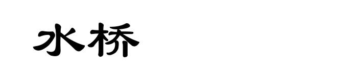 水桥