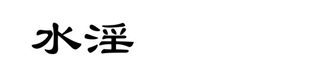 水淫