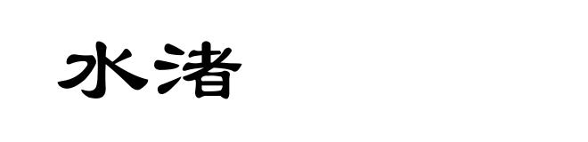 水渚
