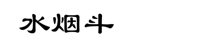 水烟斗