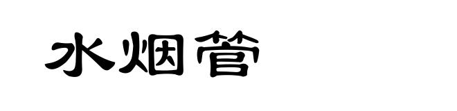 水烟管