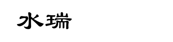 水瑞