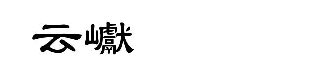 云巘
