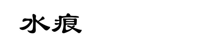水痕