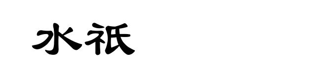 水祇