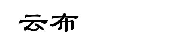 云布