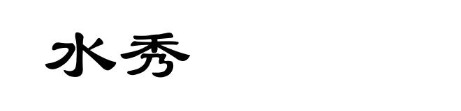 水秀