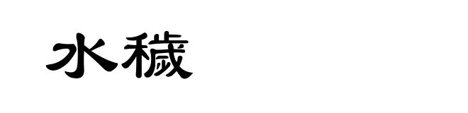 水穢