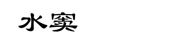 水窦