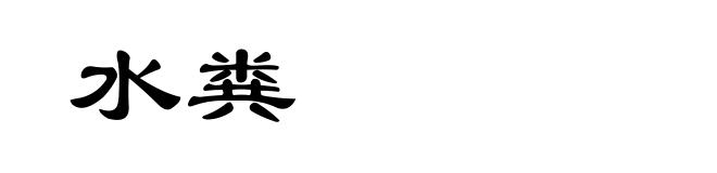 水粪