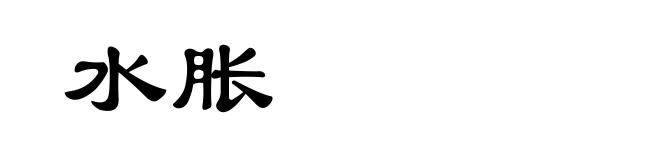 水胀