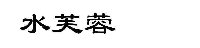 水芙蓉
