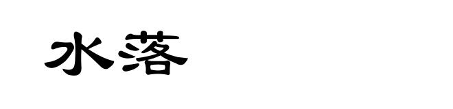 水落