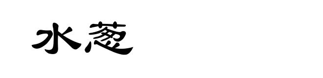 水葱