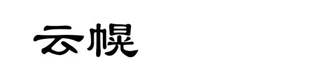 云幌